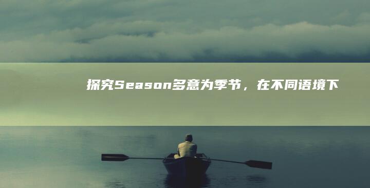 探究Season多意为“季节”，在不同语境下的含义与运用